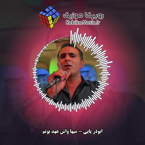 دانلود آهنگ ابوذر پاپی میها واش عهد بونم 1 دانلود آهنگ میها واش عهد بونم ابوذر پاپی